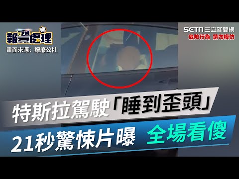 特斯拉開國道！駕駛「睡到歪頭」21秒驚悚片曝　全場看傻│政常發揮