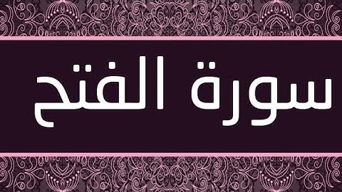 سورة الفتح مكتوبة و مرتلة برواية ورش عن نافع