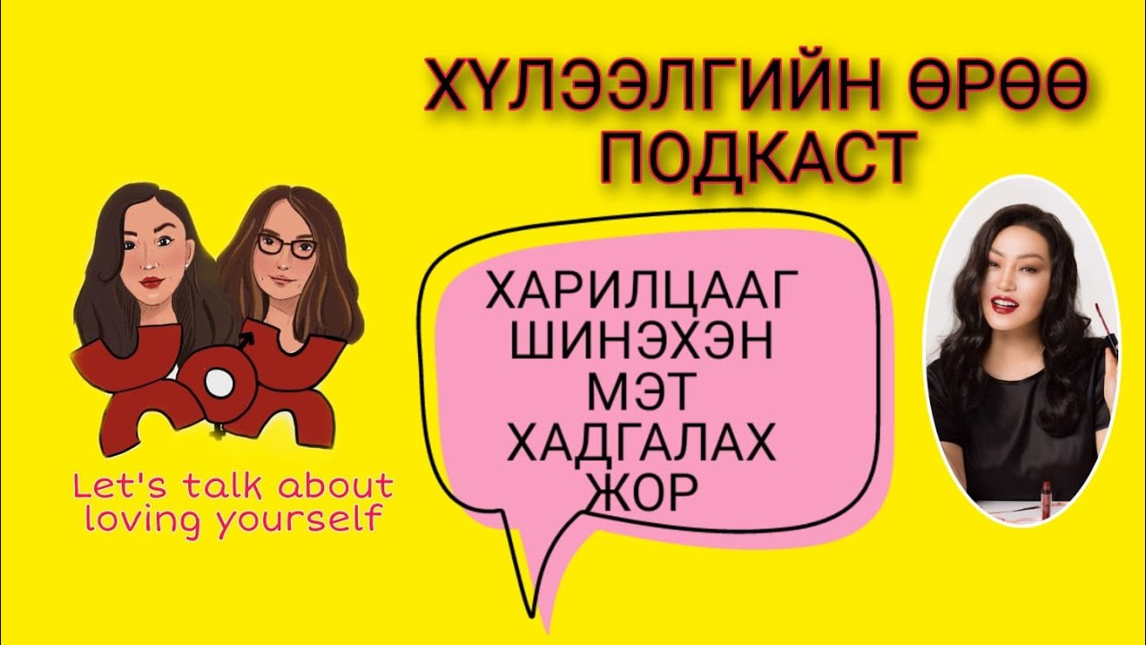 S3 E5 Харилцааг шинэхэн мэт хадгалах жор | Хүлээлгийн Өрөө Подкаст ft. Жүжигчин, продюсер Г.Ундармаа