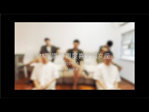 林家謙 - 難度喜歡處女座 | A Cappella Cover | 無伴奏合唱 | by itsok.music_