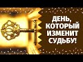 ТОЧНАЯ ДАТА, КОГДА ВАША ЖИЗНЬ ИЗМЕНИТСЯ! КАРДИНАЛЬНЫЕ ПЕРЕМЕНЫ НА ПОРОГЕ! Онлайн гадание