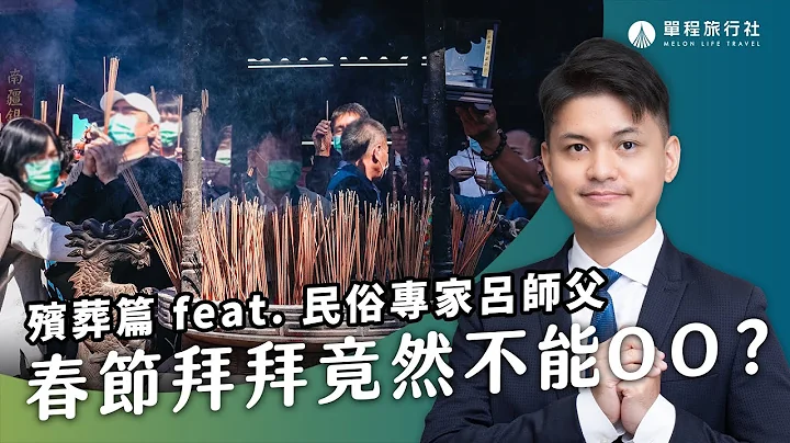 过年拜拜禁忌大揭秘！清屯前这件事千万不能做？香炉内不能放OO？《旅客咨询室》ep. 23 民俗专家 吕绍浤师父【单程旅行社】 - 天天要闻