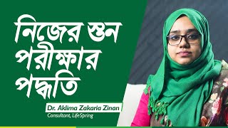 Self Breast Examination | নিজের স্তন পরীক্ষার পদ্ধতি | Dr. Aklima Zinan | LifeSpring screenshot 5