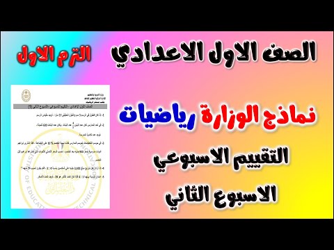 حل نماذج الوزارة التقييم الاسبوعي الاسبوع الثاني رياضيات الصف الاول الاعدادي الترم الاول 2025 امتحان