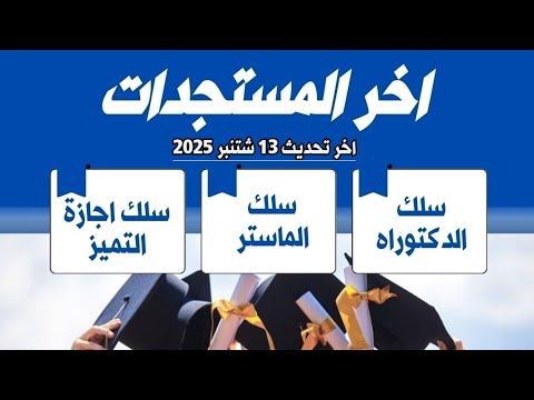 مستجدات الدكتوراه والماستر واجازة التميز للموسم الجامعي 2025 2026 تحديث 13 09 2025