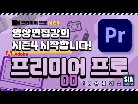 [프리미어 프로 강의 시즌 4-00] 시작합니다!
