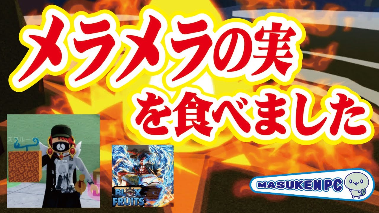 ロブロックス実況】メラメラの実（Flame）技の紹介 🚩💫『blox fruits