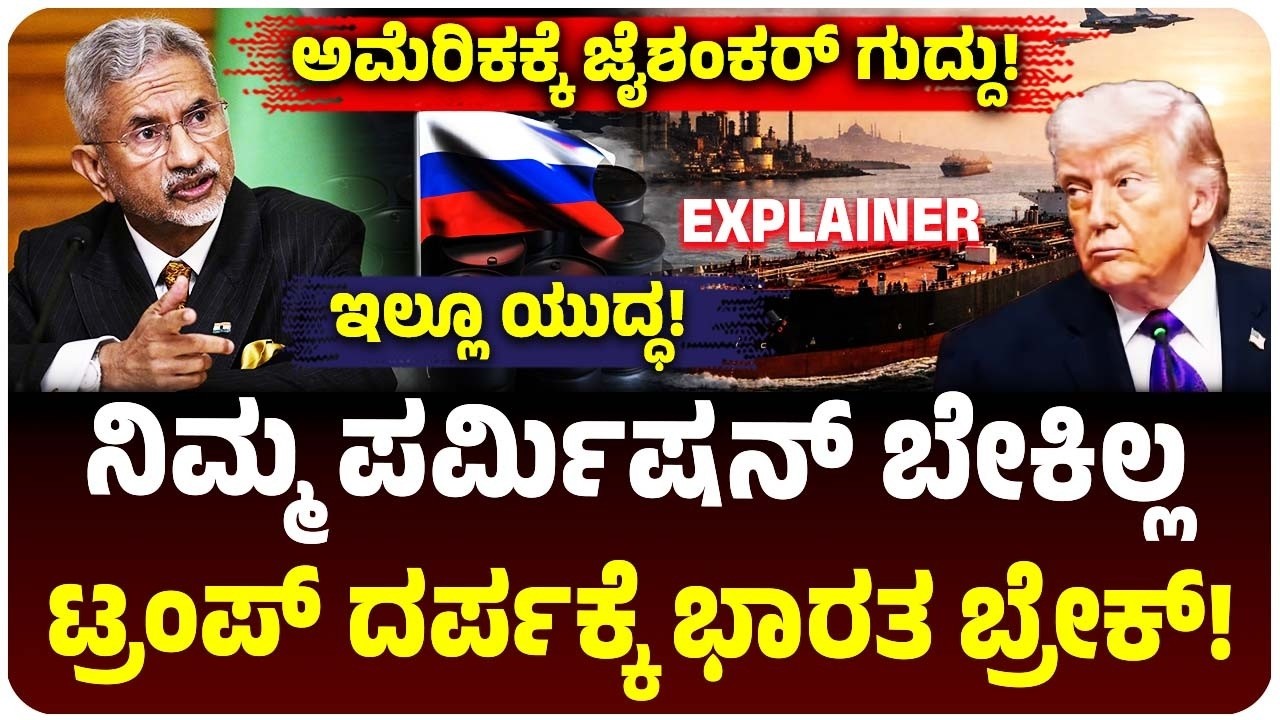 ಅಮೆರಿಕ VS ಭಾರತ | ಟ್ರಂಪ್ ದರ್ಪಕ್ಕೆ ಬೆಂಡೆತ್ತಿದ ಜೈಶಂಕರ್! ರಷ್ಯಾ ತೈಲಕ್ಕೆ ನಮಗೆ ಯಾರ ಅನುಮತಿ ಬೇಕಿಲ್ಲ ಎಂದ India