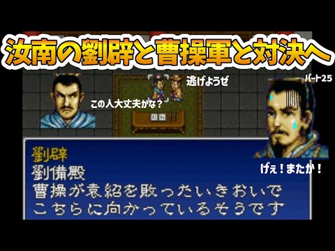 劉辟と一緒に曹操軍に対抗してみる件！SFC三國志英傑伝をやる！その25