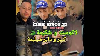 Cheb Bibou 22 / lacosset w chkima _ راك داير سيليمة avec Stikage live 2026. 
