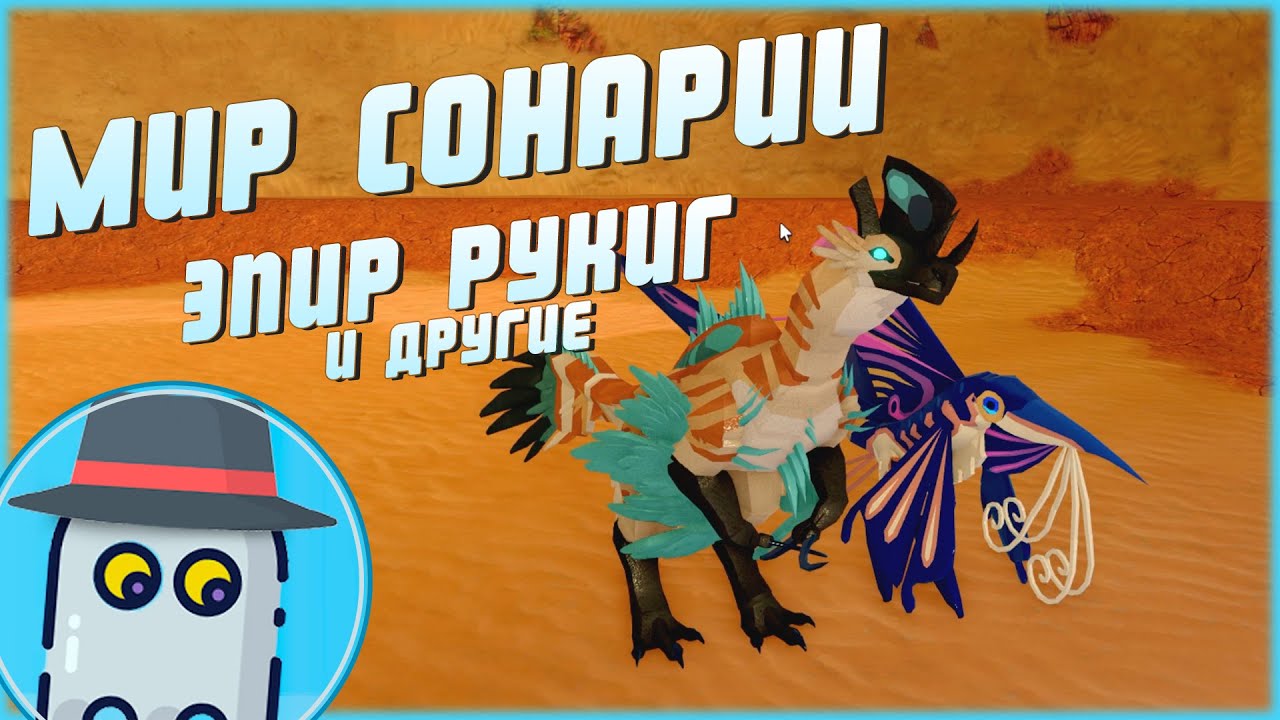 🦋ЕПИР и 🐕РУКИГ 🦕СУЩЕСТВА СОНАРИИ 🦖РОБЛОКС 🐲ROBLOX - 🦋EPIR 🐕RUKIG 🦖CREATURES OF SONARIA 🦕