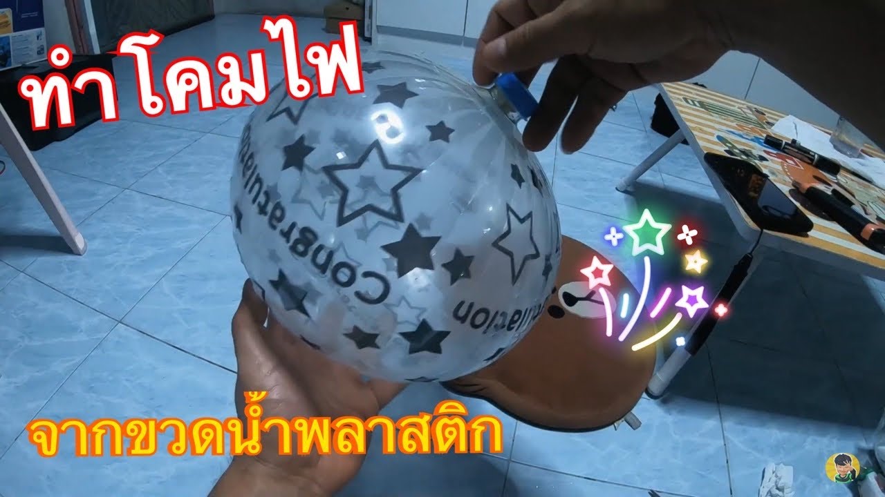 วิธีทำโคมไฟสวยๆจากขวดน้ำพลาสติกครับ😊🌈