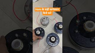 Driver Unit Ke Sahi Connection Kaise Kare || Horn Ke Connection Amplifier Ke Sath || #dj #amplifier