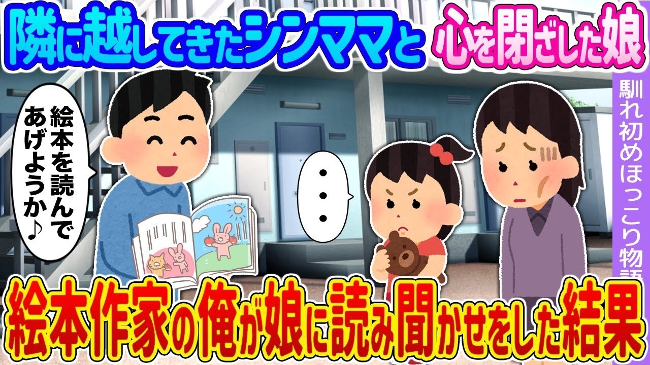 【2ch馴れ初め】隣に越してきたシンママと心を閉ざした娘 →絵本作家の俺が娘に読み聞かせをした結果…【ゆっくり】