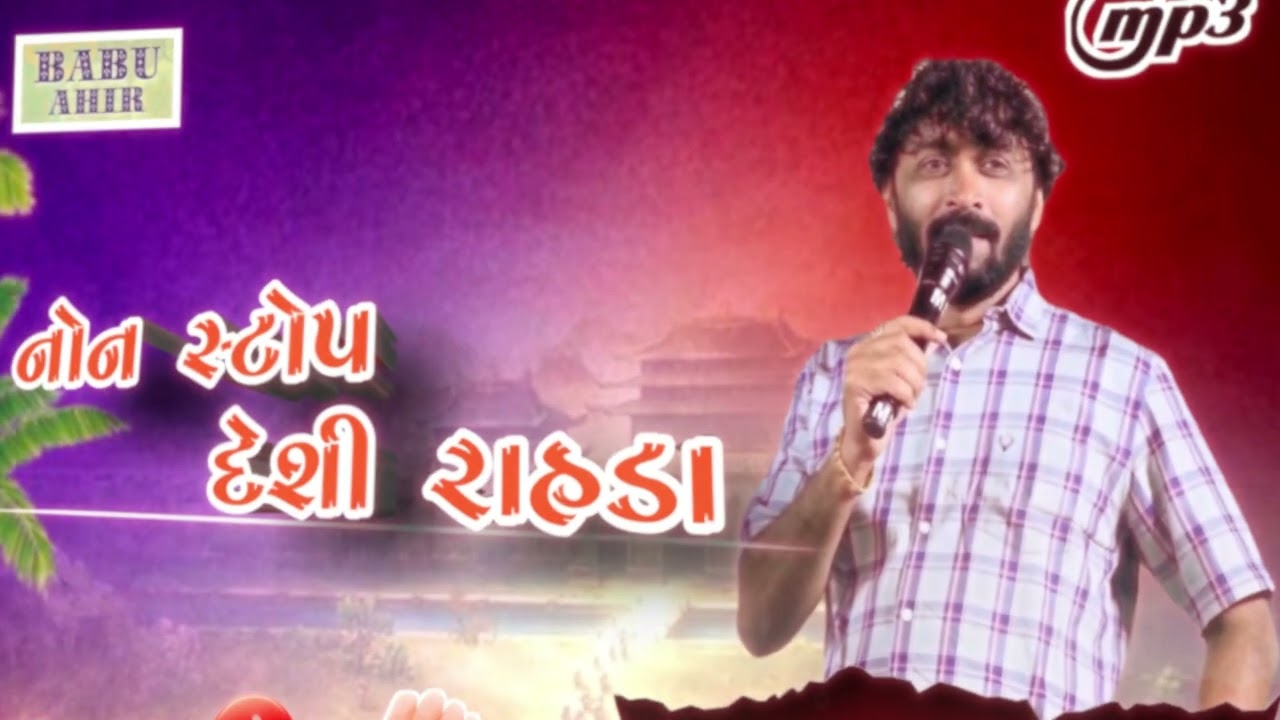 બાબુ આહિર નોન સ્ટોપ રાહડા || babu ahir non stop rahda