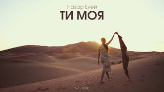 Ти моя - Назар Еней | HQ Audio | Українські пісні про кохання
