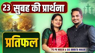 Morning Prayer || प्रतिफल || Ps PK masih & Sis Amrita masih | hindi bible message