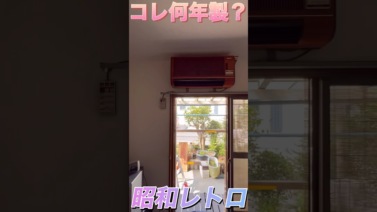 夢の中に出てきそう【昭和レトロ】なエアコン発見！このエアコンって何