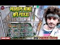 Mastan baba ki gatha  lakshman chauhan       new song 2023