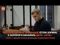 Чистосердечное признание Егора Зорина, с которого началось дело «Сети»*