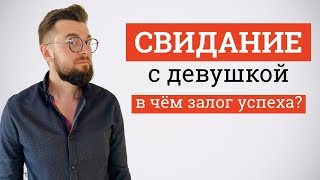 видео: Разбор свидания. Пример второго свидания картинка: Разбор свидания. Пример второго свидания