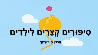 שעת סיפור לילדים
