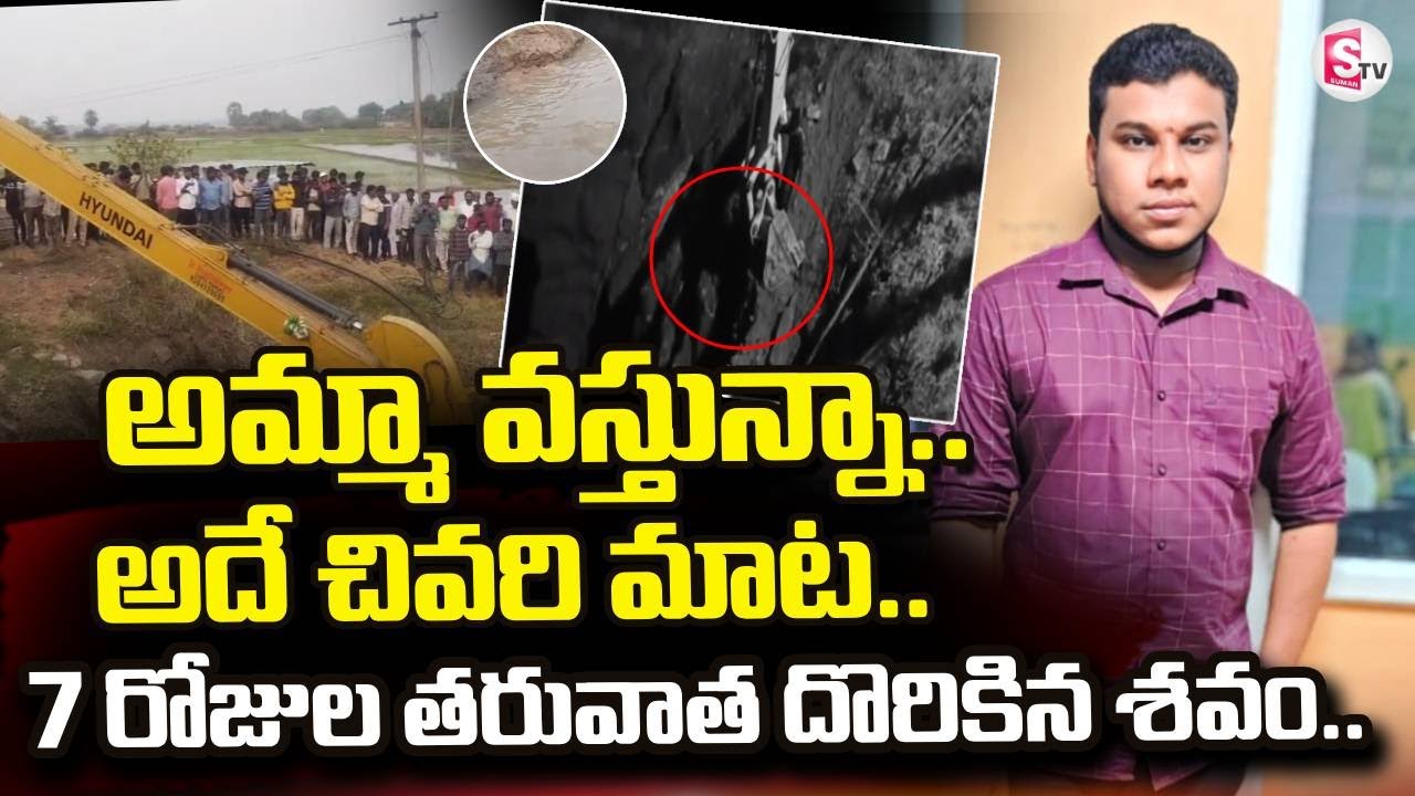 Karimnagar Sangam Raju Car Incident | అమ్మా వస్తున్నా.. అదే చివరి మాట | SumanTV Janaki