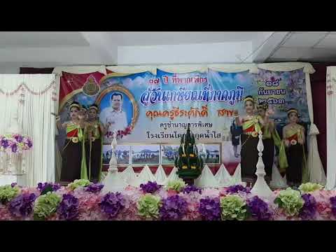 ฟ้อนประกอบเพลงออนซอนอีสาน  งานเกษียณคุณครูธีระศักดิ์ สาขา  18/09/63