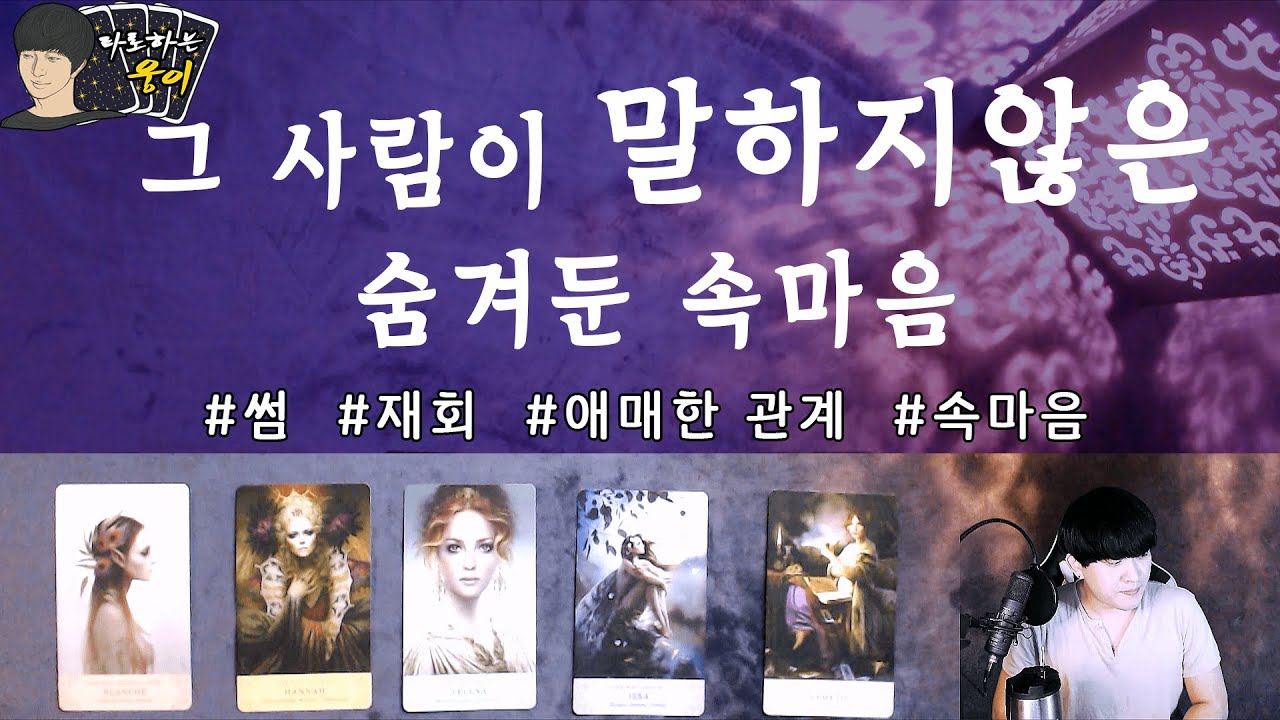 (타로)그 사람 나와 어떻게 하고 싶은걸까?