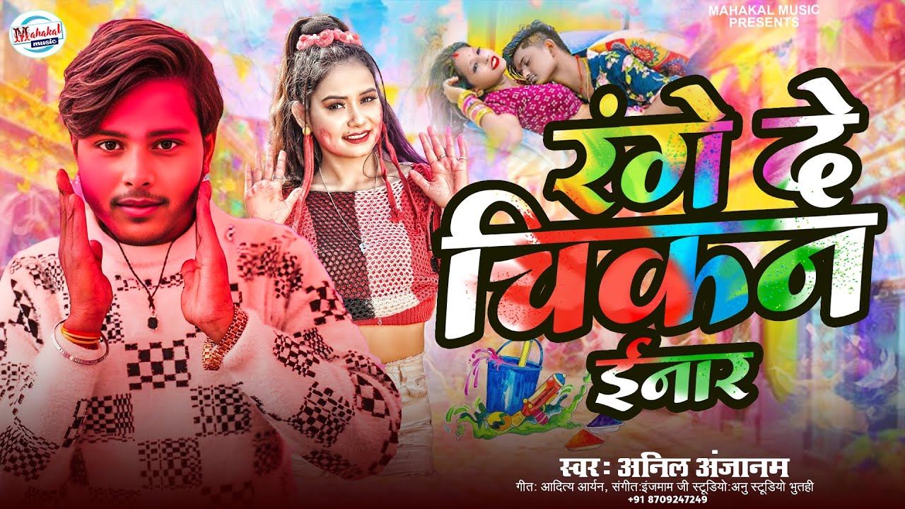 #Holigeet2026 ! रंगे दे चिकन ईनार ! #anilanjanam ! Range De Chikan Inar ! #vairalholigeet2026