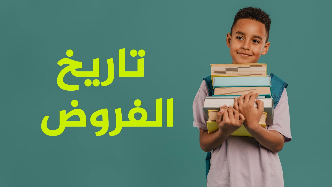 تاريخ اجراء فروض الفصل الثاني