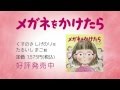 「メガネをかけたら」