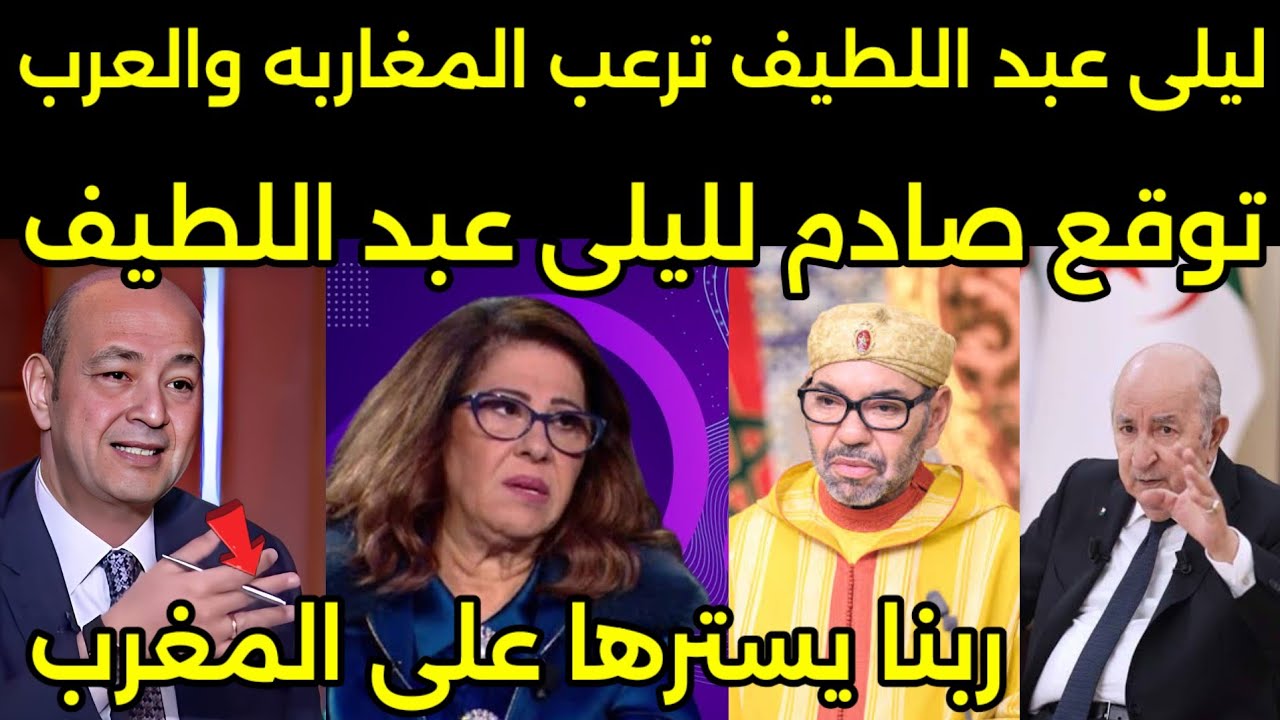 بالفيديو ليلى عبد اللطيف تصدم المغاربه بهذا التوقع المخيف للمغرب🇲🇦ربنا يسترها على المغرب والعرب🇲🇦