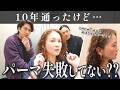 【パーマ失敗】10年通ったけど、カルテが1行しかなかったんです😂おばちゃんパーマからの卒業 #髪質改善 #パーマ直し #パーマ失敗