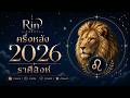 ครึ่งหลัง 2026 ปล่อยวางอดีต เพื่อเริ่มต้นครั้งสำคัญ | ราศีสิงห์