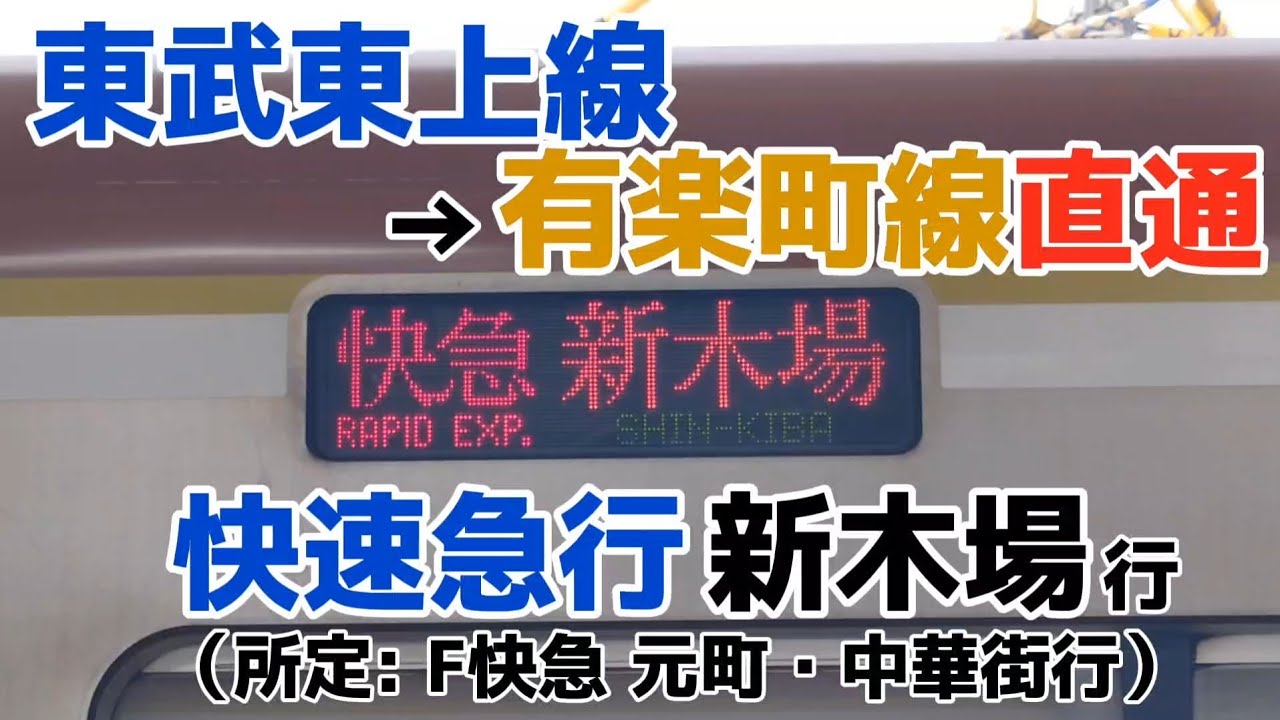 【レア行先】東武東上線「快速急行 新木場行」
