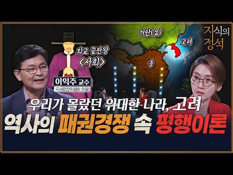 미·중 패권 한복판에 선 대한민국이 반드시 배워야 할 천 년 전 생존 외교의 진짜 정체 대공개! [지식의정석22회] @kfnplus
