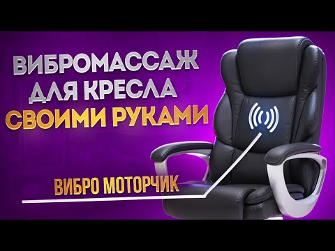 Вибро массаж в любое кресло своими руками