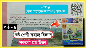 Class 6 Social Science Chapter 4 Question Answer Assam Scert // দেশ - মহাদেশৰ কথাঃ জাপান // Y1W2R2