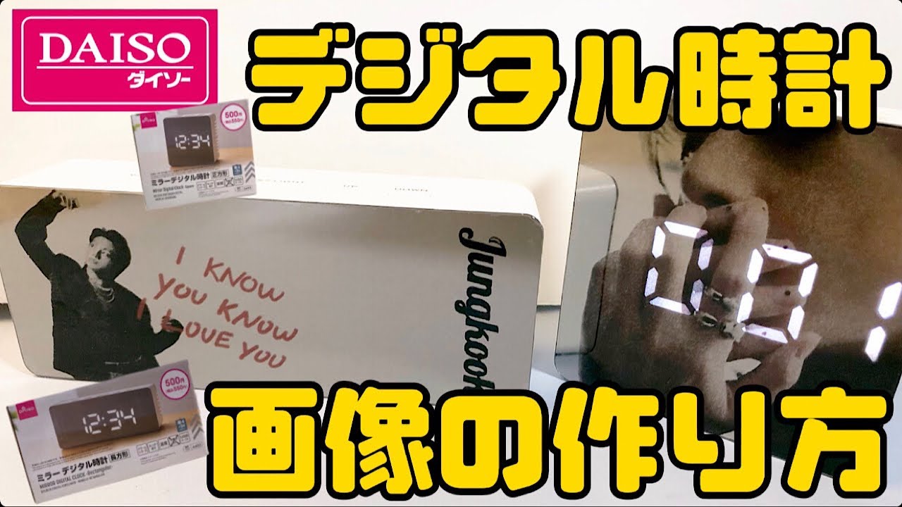 【DAISO】ミラーデジタル時計の画像の作り方／推しグッズ／BTS ver.