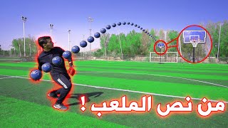 تحدي السلة!! | صبري دخلها فالسلة من نص الملعب🤯🔥