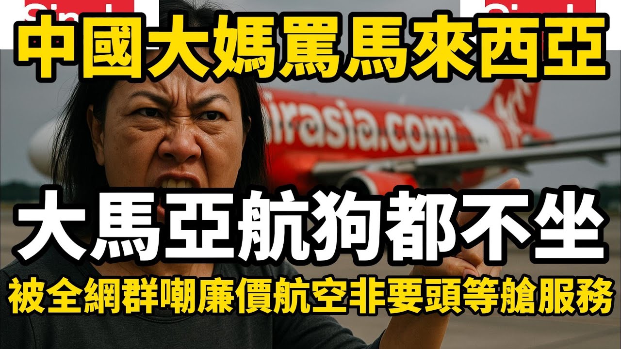 中國大媽銳評馬來西亞，大馬亞航狗都不坐，結果被全網群嘲拿無知當炫耀，坐廉價航空非要頭等艙服務