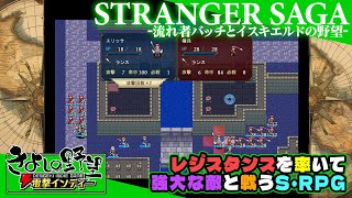 『STRANGER SAGA -流れ者バッチとイスキエルドの野望-』懐かしのS・RPGスタイル！ クラスチェンジが楽しそう！！【きよしの野望 電撃インディー】