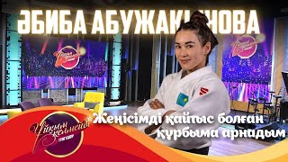 видео: Әнші Асхат Тарғын және дзюдошы Абиба Абужакынова | Ұйқым келмейді картинка: Әнші Асхат Тарғын және дзюдошы Абиба Абужакынова | Ұйқым келмейді