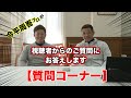 【質問コーナー】今平周吾プロが視聴者からのご質問にお答えします！！