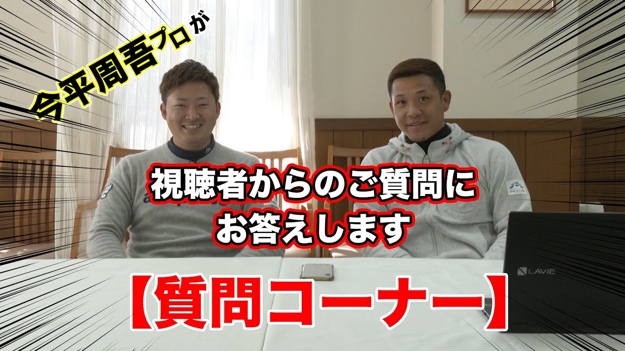 【質問コーナー】今平周吾プロが視聴者からのご質問にお答えします！！