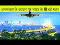 Top 10 cities of India by population | जनसंख्या के आधार पर भारत के 10 बड़े शहर