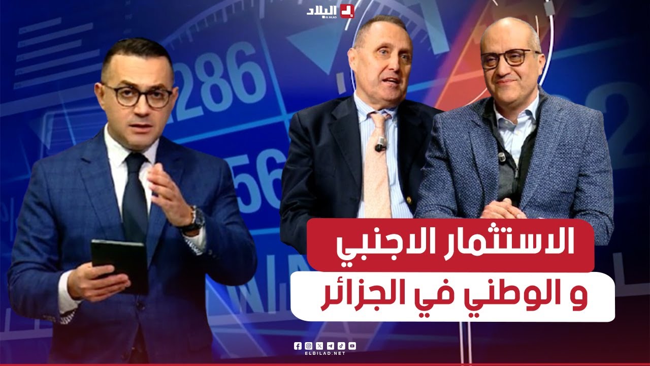 فرووم الاقتصادي| الاستثمار الاجنبي و الوطني في الجزائر ..ماهي انعكاساته على الإقتصاد الوطني؟