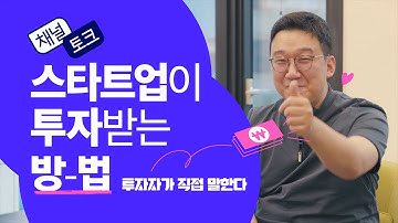 스타트업 투자 받는 방법 : 투자자가 말하는 투자 기초부터 투자 유치, 전략까지!