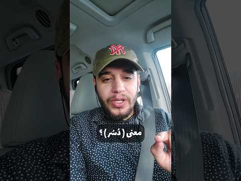 معنى كلمة د س ر وحملناه على ذات ألواح ود سر تفسير القرآن قرآن مصعب الشيخ القرآن الكريم